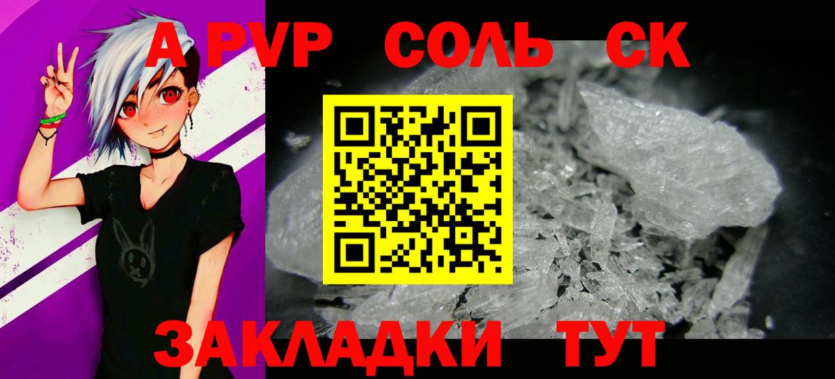 A PVP Соль Омск