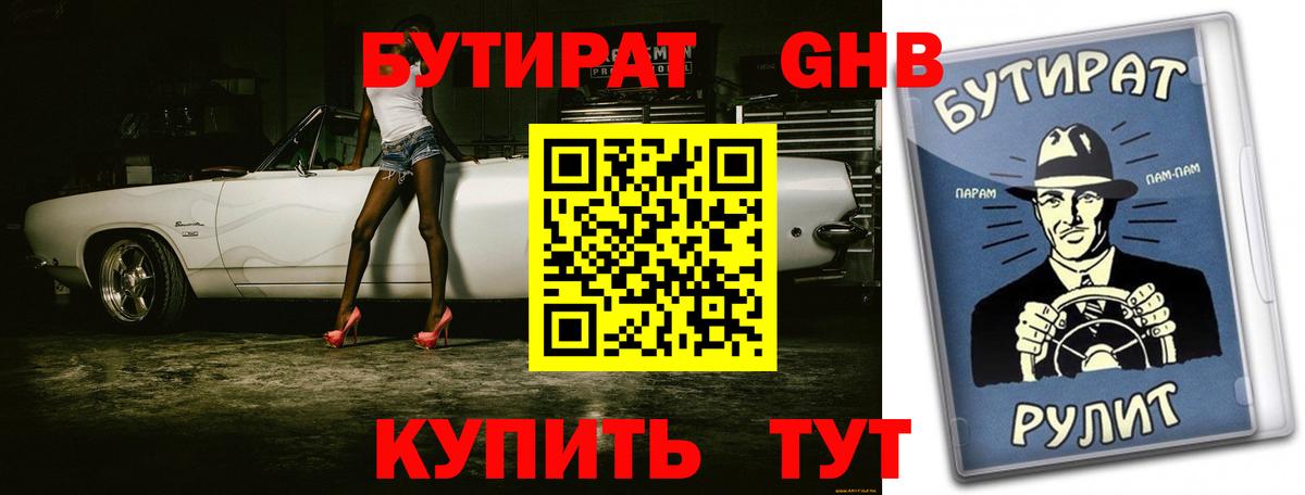 БУТИРАТ оксибутират  Омск 