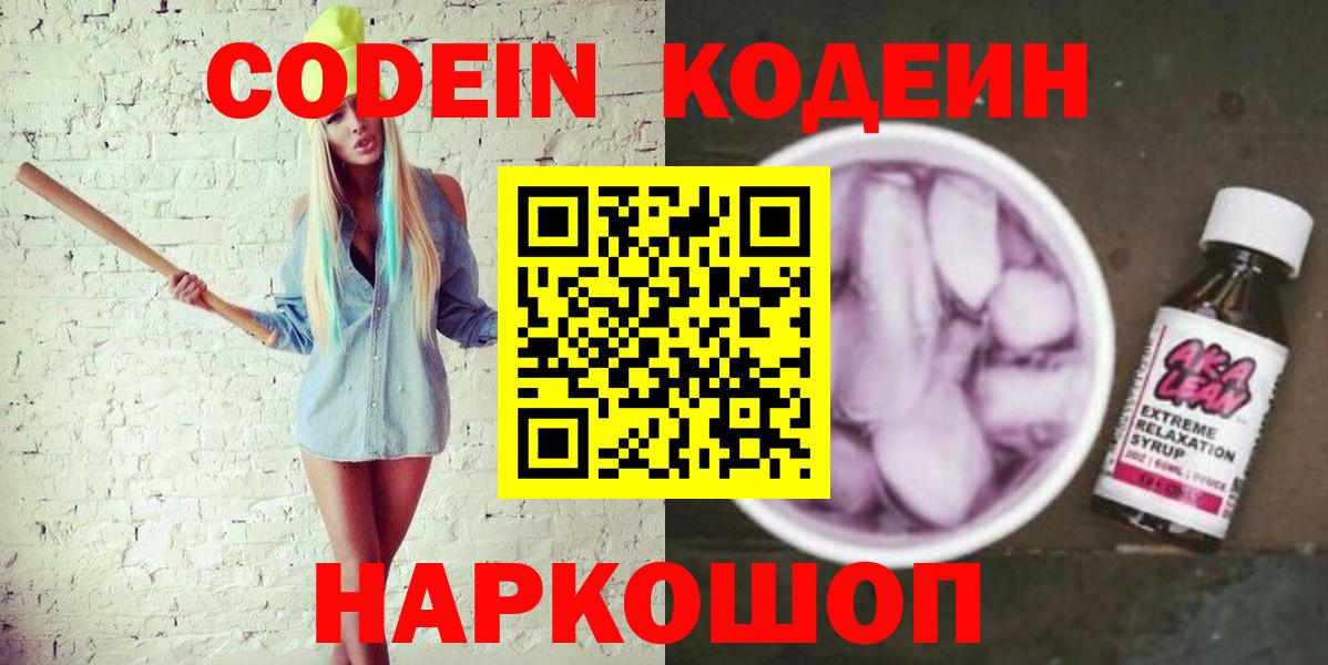 Кодеин напиток Lean (лин) Омск