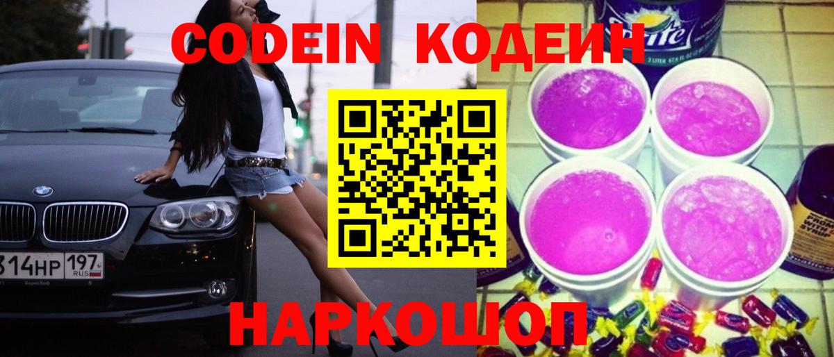 Кодеиновый сироп Lean Purple Drank  Омск 